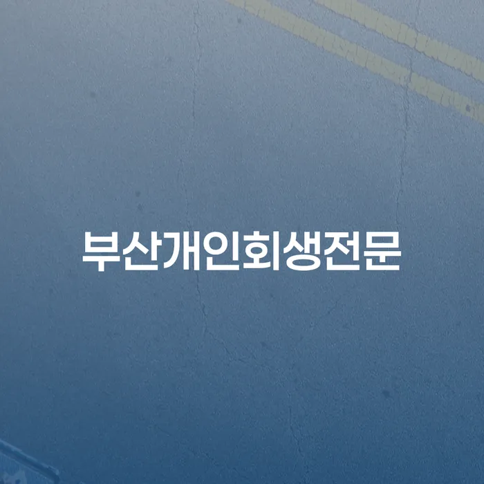 개인회생사무소 개인회생으로 방법 사례확인하고