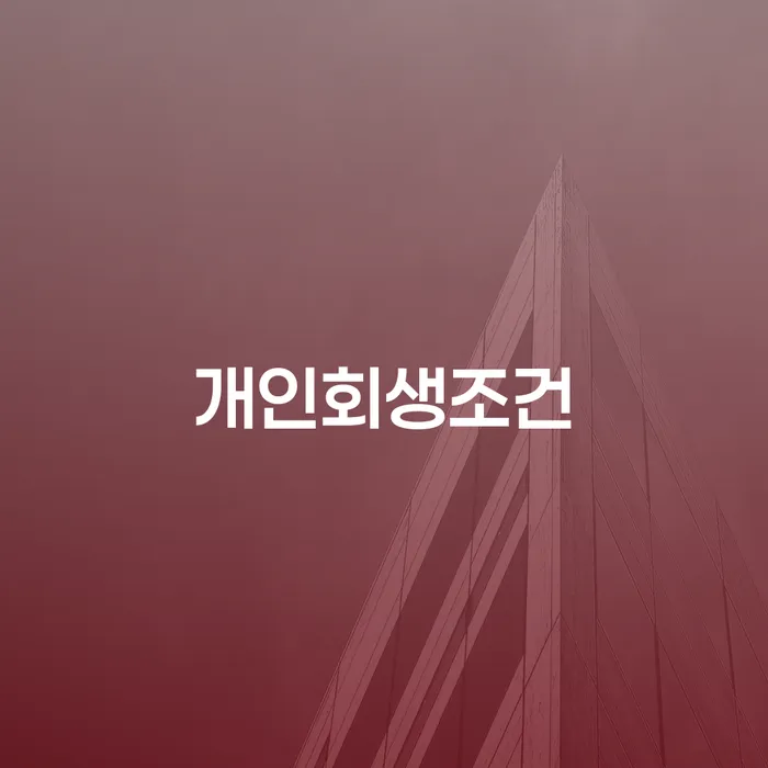 개인회생법무사비용 개인회생으로 해결방법 노하우들