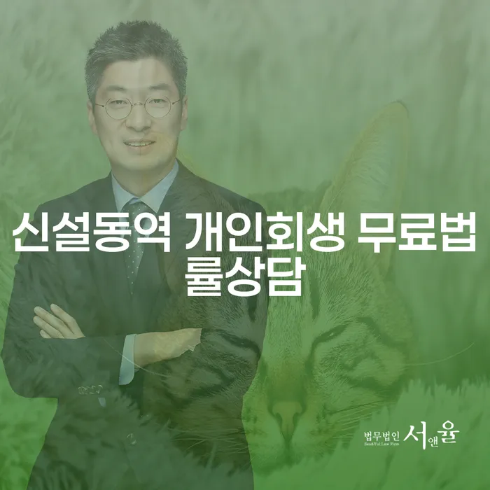 신설동역 개인회생 무료법률상담