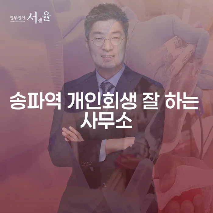 송파역 개인회생 잘 하는 사무소