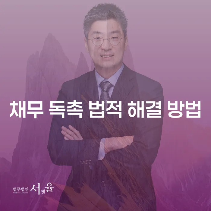 채무 독촉 법적 해결 방법: 어떻게 시작해야 할까요?