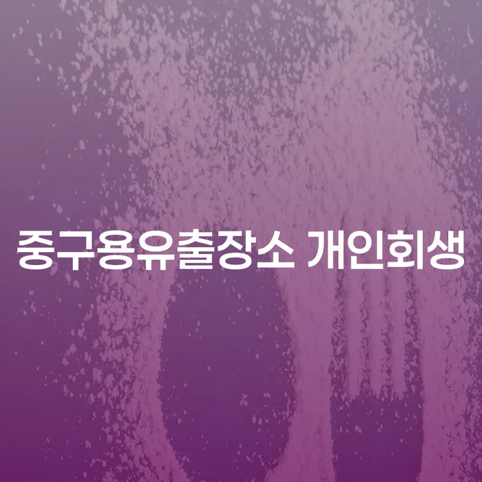 중구용유출장소에서 개인회생, 어떻게 시작할 수 있을까요?