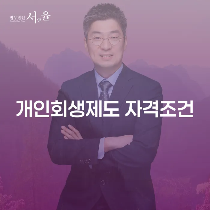 개인회생제도 자격조건: 당신에게 맞는 방법은 무엇일까요?
